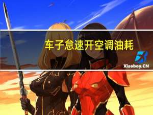 车子怠速开空调油耗