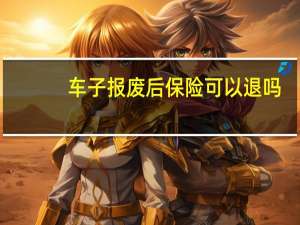车子报废后保险可以退吗