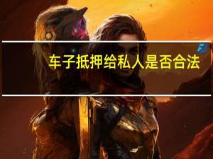 车子抵押给私人是否合法