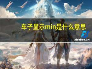 车子显示min是什么意思
