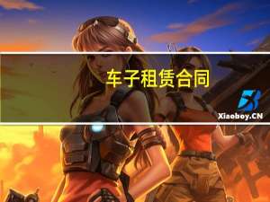 车子租赁合同