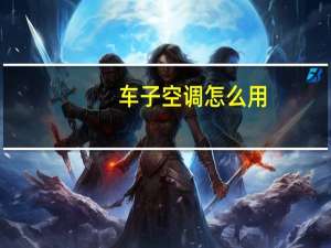 车子空调怎么用