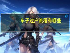 车子过户流程有哪些