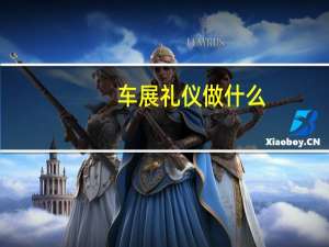 车展礼仪做什么