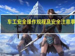 车工安全操作规程及安全注意事项（车工安全操作规程）