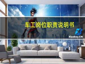 车工岗位职责说明书（车工岗位职责）