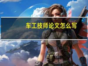车工技师论文怎么写