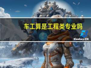 车工算是工程类专业吗