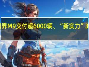 车市告别“最低谷” 问界M9交付超6000辆、“新实力”3月集体反弹 到底什么情况嘞