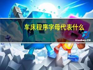 车床程序字母代表什么