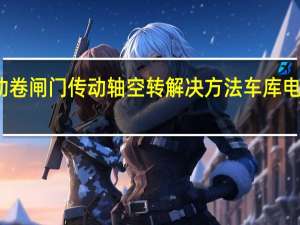 车库电动卷闸门传动轴空转解决方法 车库电动卷帘门价格