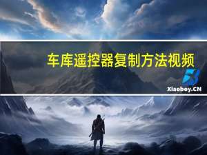 车库遥控器复制方法视频（车库遥控器复制方法）