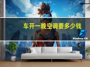 车开一晚空调要多少钱