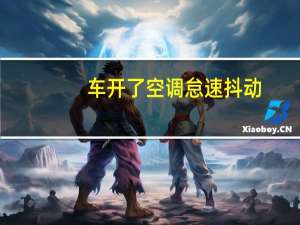 车开了空调怠速抖动
