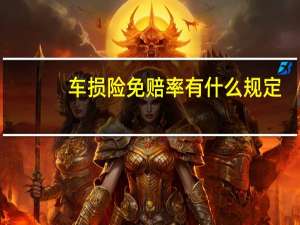 车损险免赔率有什么规定