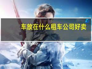 车放在什么租车公司好卖