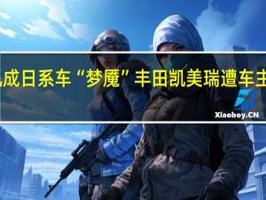 车机成日系车“梦魇” 丰田凯美瑞遭车主集体投诉