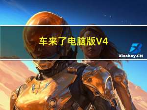 车来了电脑版 V4.31.0 免费PC版（车来了电脑版 V4.31.0 免费PC版功能简介）