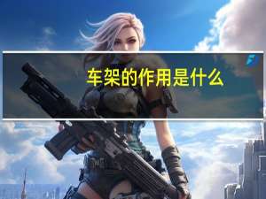 车架的作用是什么