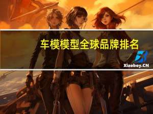 车模模型全球品牌排名