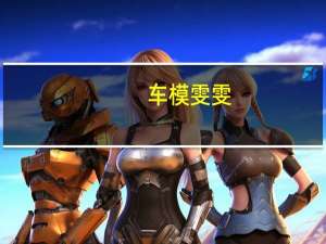 车模雯雯（车模妍希）