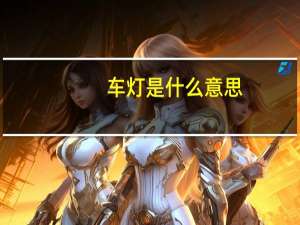 车灯是什么意思