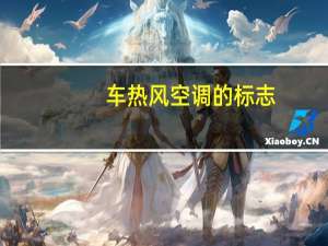 车热风空调的标志