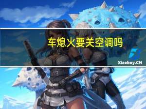 车熄火要关空调吗