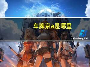 车牌京a是哪里（京av车牌是哪个部门的）
