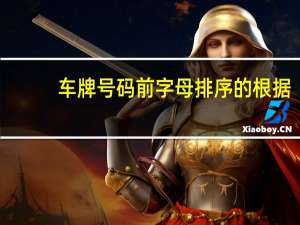 车牌号码前字母排序的根据
