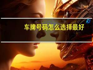 车牌号码怎么选择最好