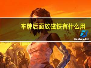 车牌后面放磁铁有什么用？