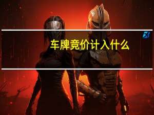 车牌竞价计入什么