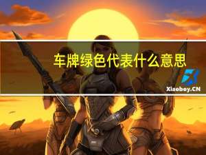 车牌绿色代表什么意思（绿色代表什么意思）