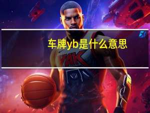 车牌yb是什么意思（yb是什么意思）