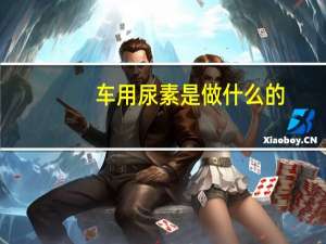 车用尿素是做什么的