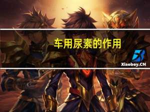 车用尿素的作用（车用尿素的作用是什么）