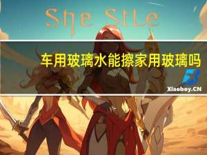 车用玻璃水能擦家用玻璃吗