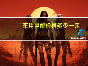 车用甲醇价格多少一吨（汽车用甲醇多少钱一升）