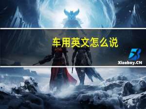 车用英文怎么说