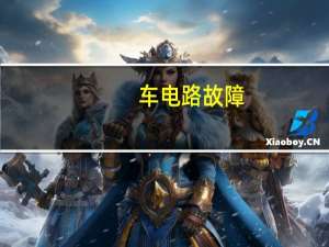 车电路故障