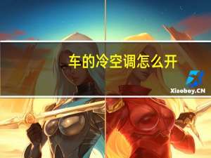 车的冷空调怎么开
