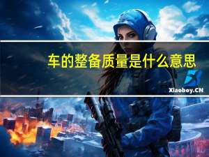 车的整备质量是什么意思