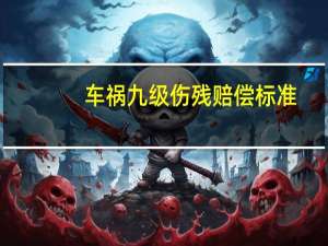 车祸九级伤残赔偿标准