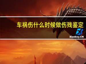 车祸伤什么时候做伤残鉴定