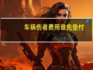 车祸伤者费用谁先垫付