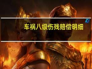 车祸八级伤残赔偿明细
