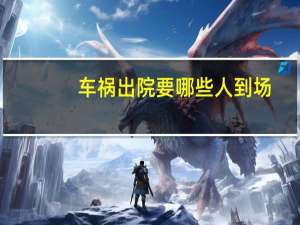 车祸出院要哪些人到场