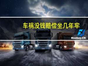 车祸没钱赔偿坐几年牢