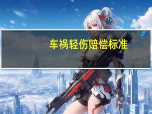 车祸轻伤赔偿标准